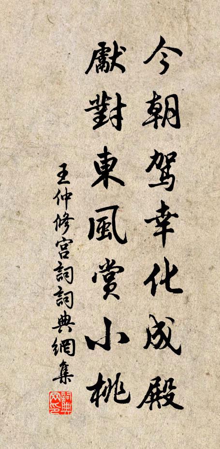 王仲修今朝驾幸化成殿，先对东风赏小桃书法作品欣赏