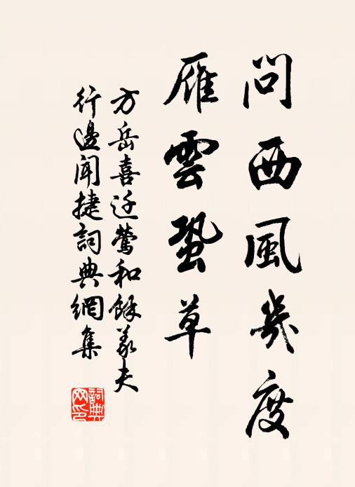 方岳问西风几度，雁云蛩草书法作品欣赏