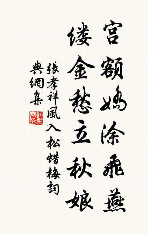 张孝祥宫额娇涂飞燕，缕金愁立秋娘书法作品欣赏