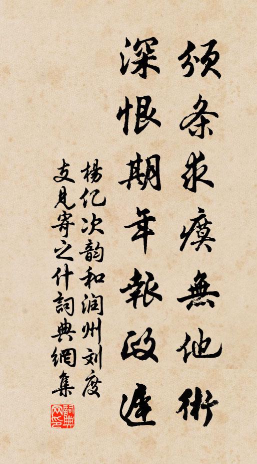 杨亿颁条求瘼无他术，深恨期年报政迟书法作品欣赏