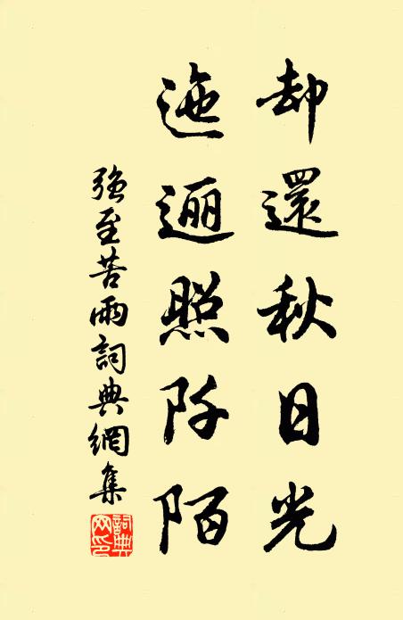 强至却还秋日光，迤逦照阡陌书法作品欣赏