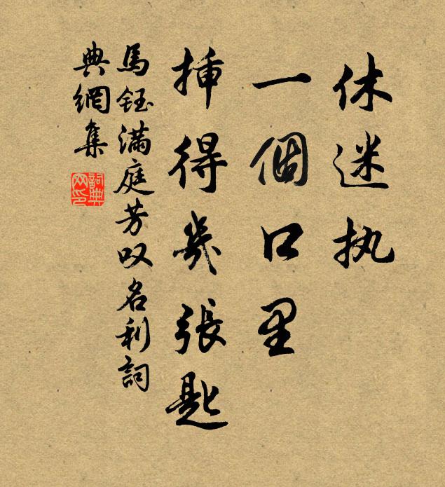 马钰休迷执，一个口里，插得几张匙书法作品欣赏