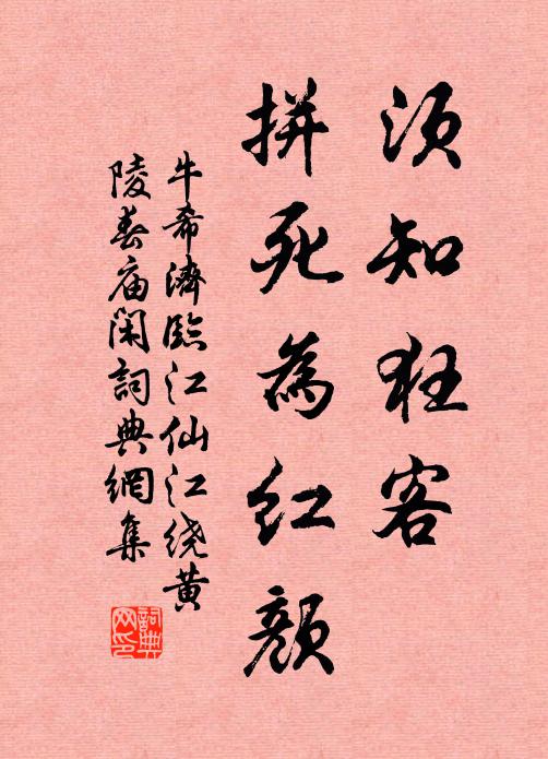 牛希济须知狂客，拼死为红颜书法作品欣赏