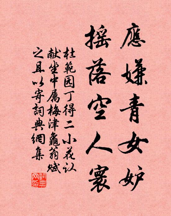 杜范应嫌青女妒，摇落空人寰书法作品欣赏