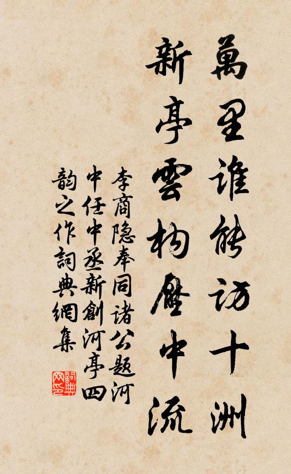 李商隐万里谁能访十洲，新亭云构压中流书法作品欣赏