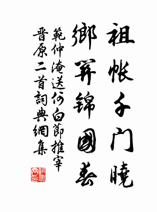 范仲淹祖帐千门晓，乡关锦国春书法作品欣赏