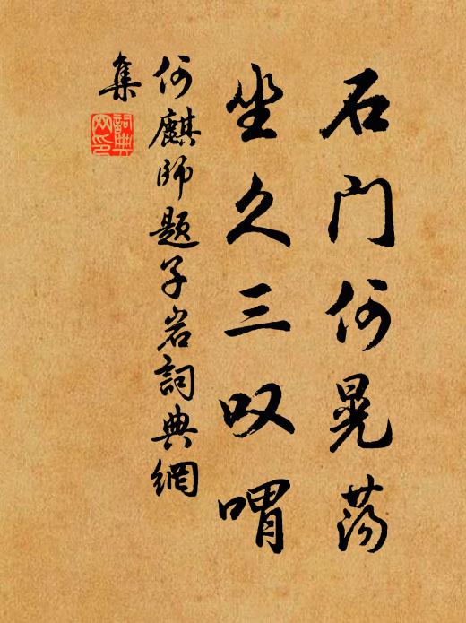 何麒石门何晃荡，坐久三叹喟书法作品欣赏