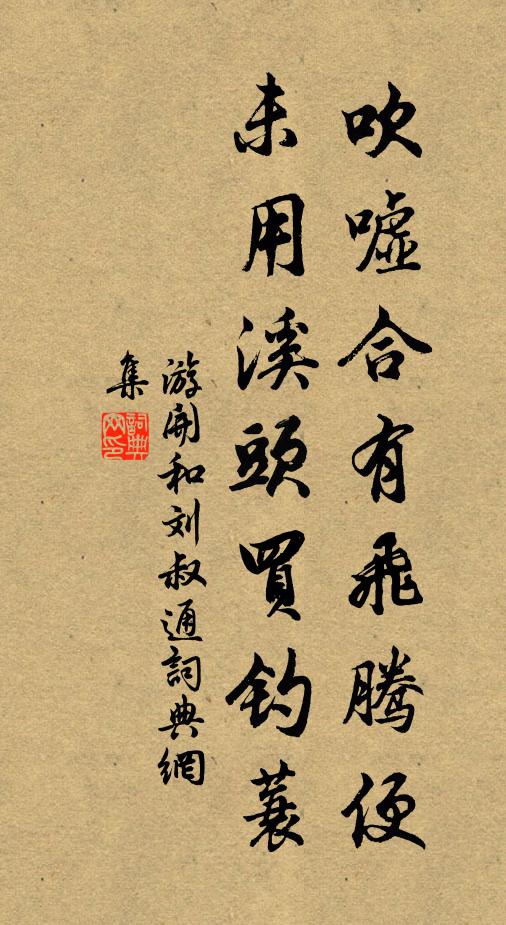 游开吹嘘合有飞腾便，未用溪头买钓蓑书法作品欣赏