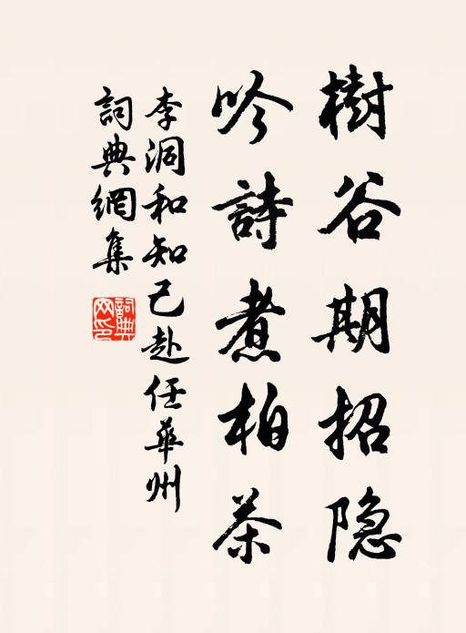 李洞树谷期招隐，吟诗煮柏茶书法作品欣赏