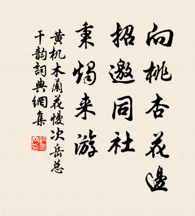 黄机向桃杏花边，招邀同社，秉烛来游书法作品欣赏