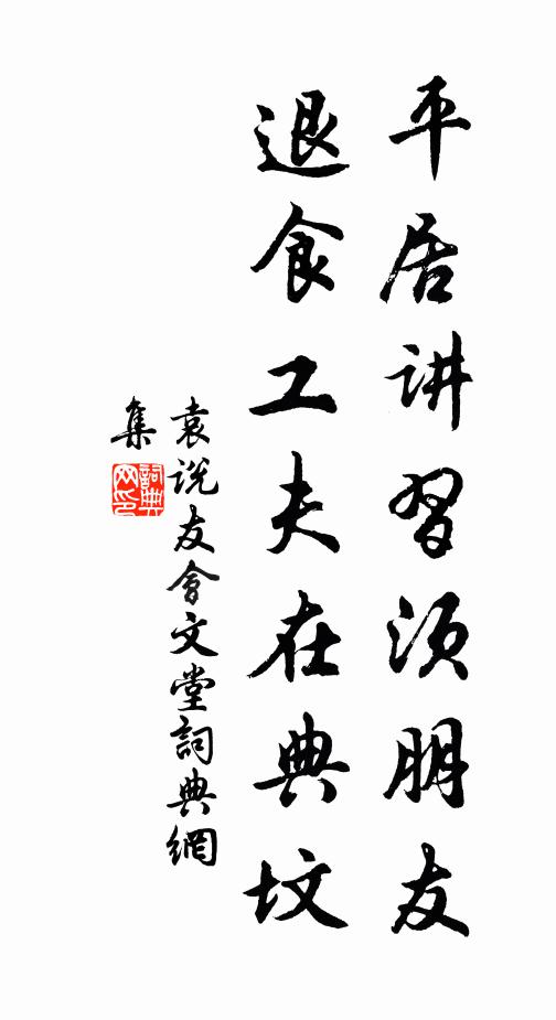 袁说友平居讲习须朋友，退食工夫在典坟书法作品欣赏