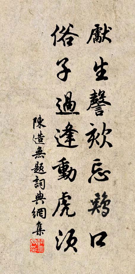 陈造先生謦欬忘鸡口，俗子过逢动虎须书法作品欣赏