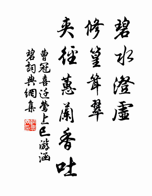 曹冠碧水澄虚，修篁耸翠，夹径蕙兰香吐书法作品欣赏