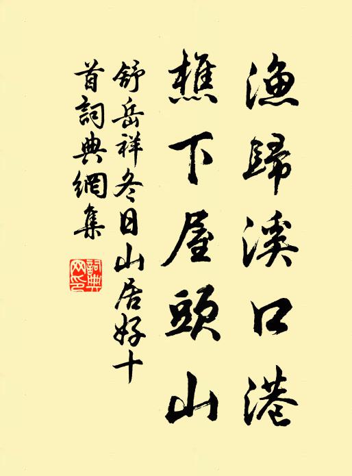 舒岳祥渔归溪口港，樵下屋头山书法作品欣赏