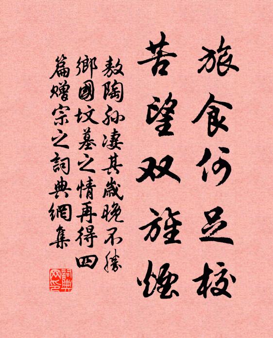 敖陶孙旅食何足校，苦望双旌烟书法作品欣赏