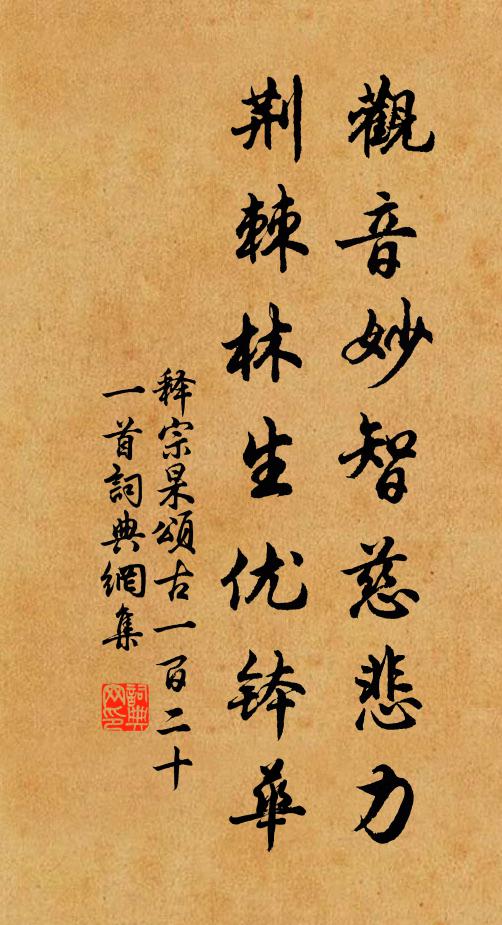 释宗杲观音妙智慈悲力，荆棘林生优钵华书法作品欣赏
