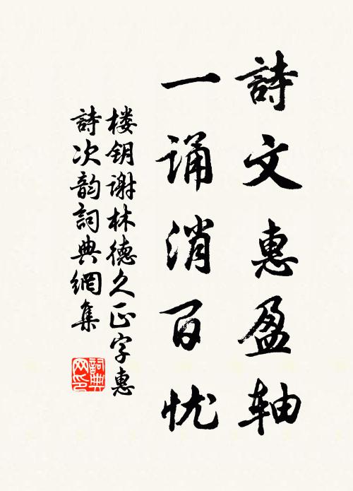 楼钥诗文惠盈轴，一诵消百忧书法作品欣赏