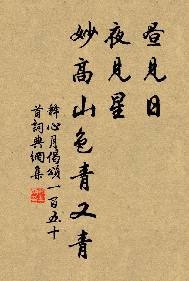 释心月昼见日，夜见星，妙高山色青又青书法作品欣赏