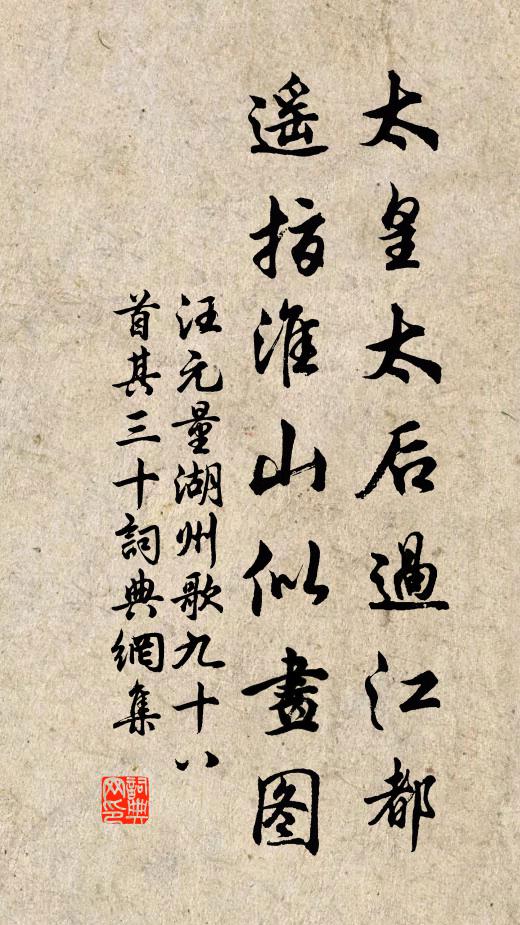 汪元量太皇太后过江都，遥指淮山似画图书法作品欣赏