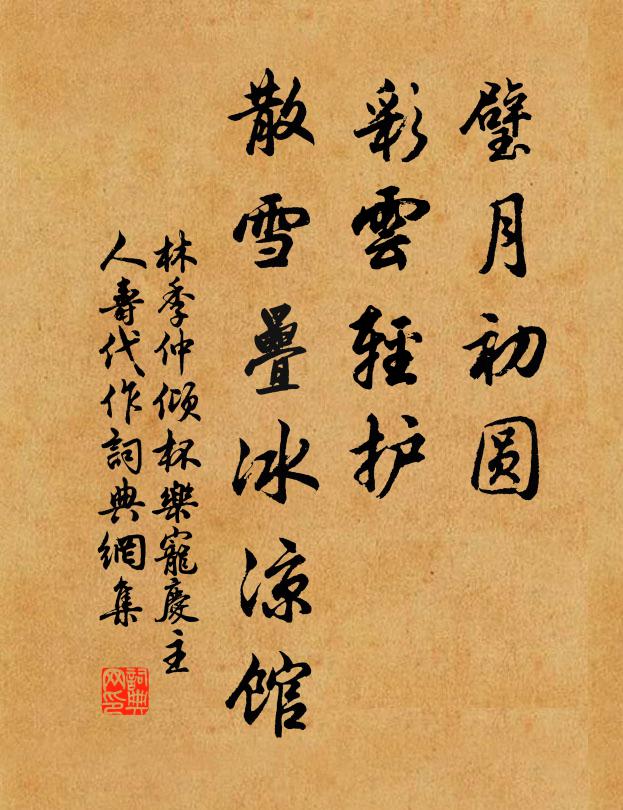 林季仲璧月初圆，彩云轻护，散雪叠冰凉馆书法作品欣赏