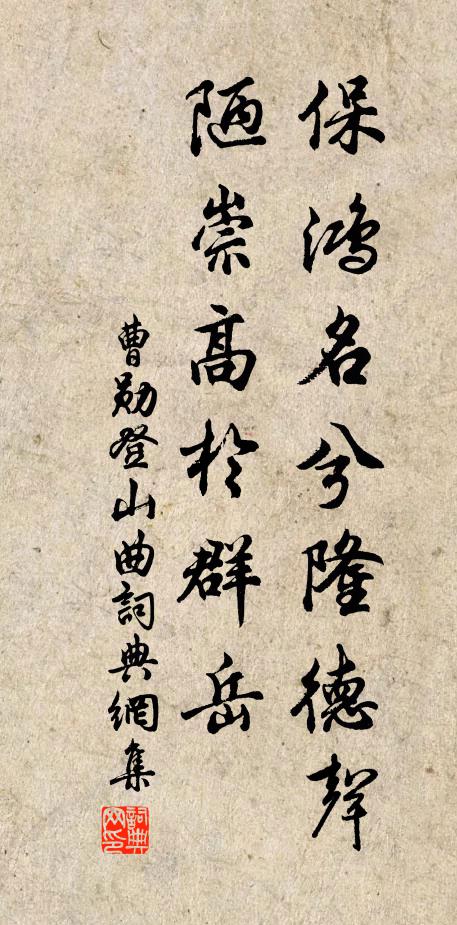 曹勋保鸿名兮隆德声，陋崇高於群岳书法作品欣赏