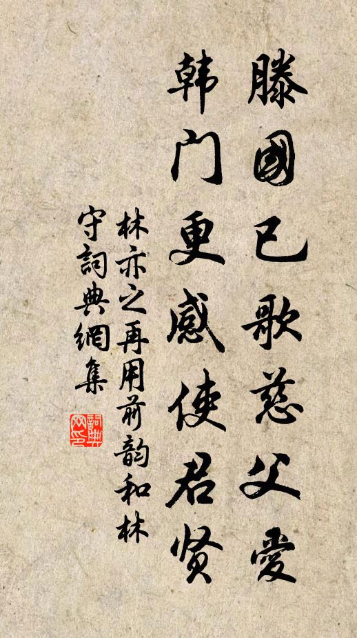 林亦之滕国已歌慈父爱，韩门更感使君贤书法作品欣赏