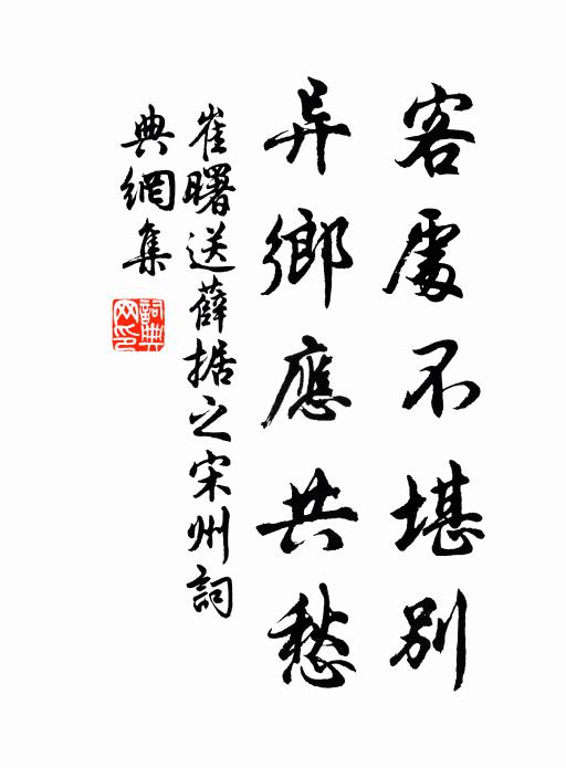 崔曙客处不堪别，异乡应共愁书法作品欣赏
