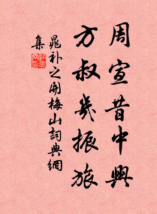 晁补之周宣昔中兴，方叔几振旅书法作品欣赏