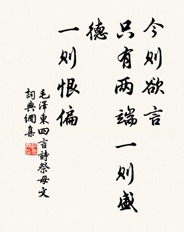 今则欲言,只有两端:一则盛德,一则恨偏书法作品欣赏