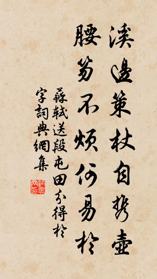 苏轼溪边策杖自携壶,腰笏不烦何易于书法作品欣赏