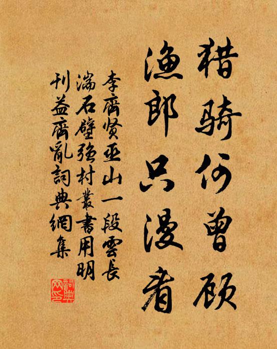 李齐贤猎骑何曾顾，渔郎只漫看书法作品欣赏