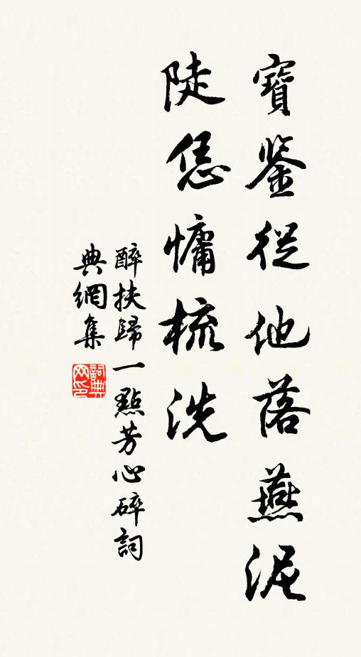 佚名宝鉴从他落燕泥，陡恁慵梳洗书法作品欣赏