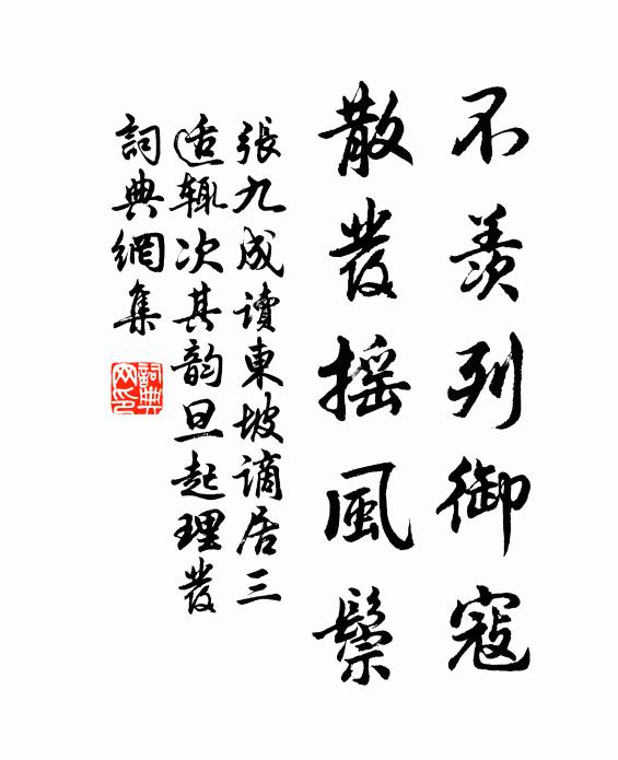 张九成不羡列御寇，散发摇风鬃书法作品欣赏