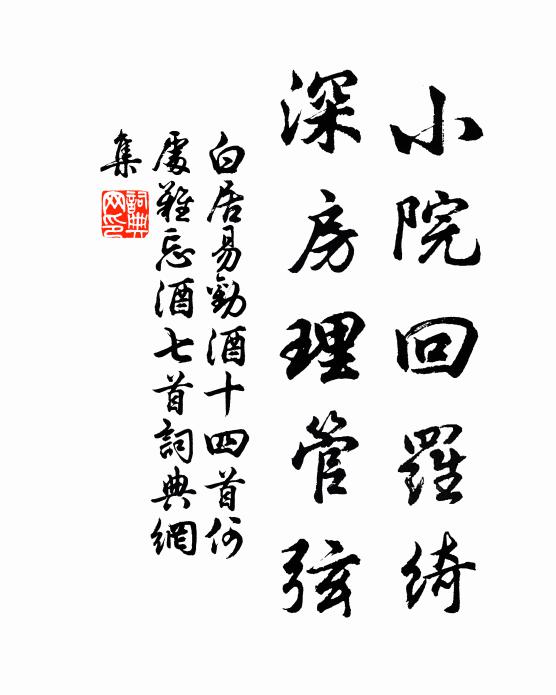 白居易小院回罗绮，深房理管弦书法作品欣赏