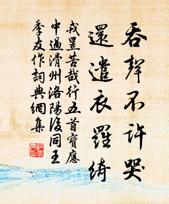 戎昱吞声不许哭，还遣衣罗绮书法作品欣赏