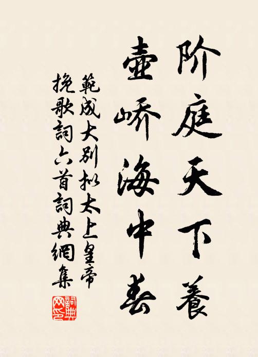 范成大阶庭天下养，壶峤海中春书法作品欣赏