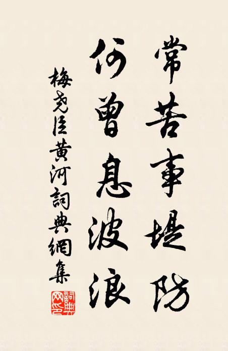 梅尧臣常苦事堤防，何曾息波浪书法作品欣赏