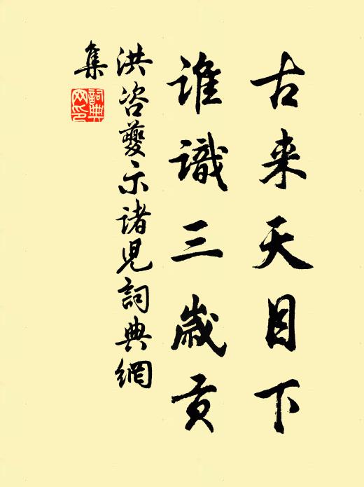洪咨夔古来天目下，谁识三岁贡书法作品欣赏