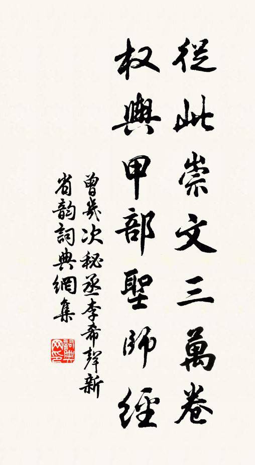 曾几从此崇文三万卷，权舆甲部圣师经书法作品欣赏