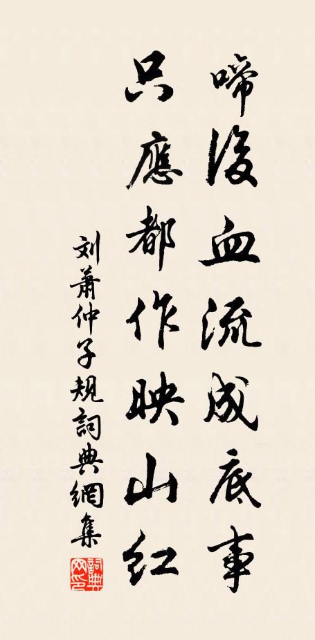 刘萧仲啼后血流成底事，只应都作映山红书法作品欣赏