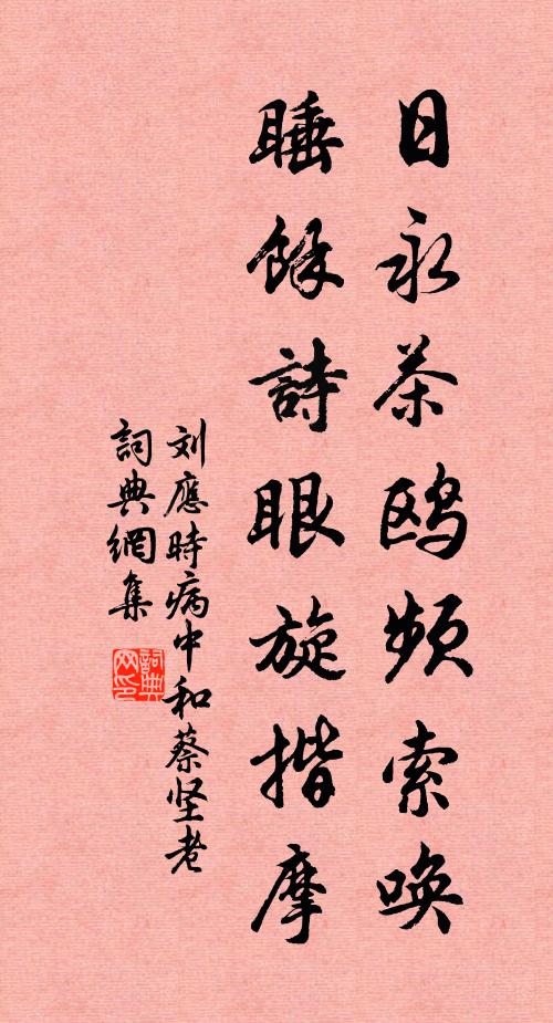 刘应时日永茶鸥频索唤，睡余诗眼旋揩摩书法作品欣赏