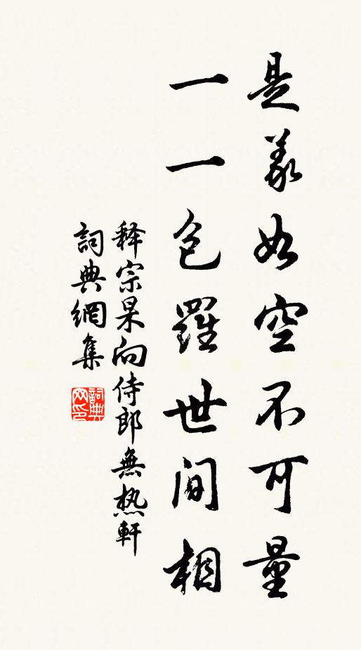 释宗杲是义如空不可量，一一包罗世间相书法作品欣赏