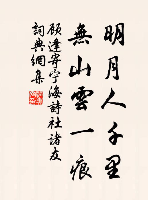 顾逢明月人千里，无山云一痕书法作品欣赏