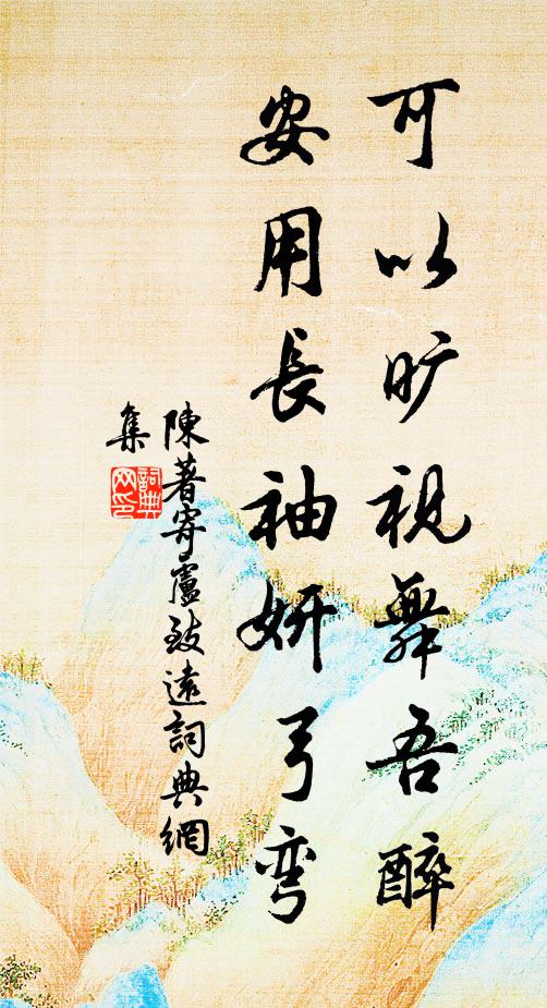 陈著可以旷视舞吾醉，安用长袖妍弓弯书法作品欣赏