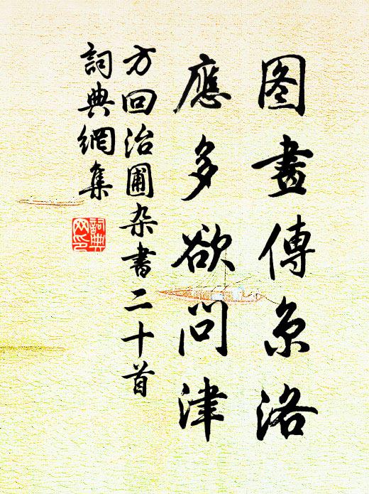 方回图画传京洛，应多欲问津书法作品欣赏