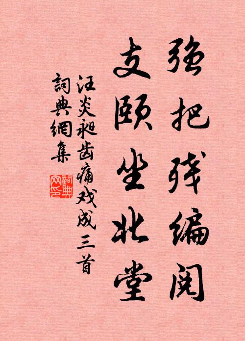 汪炎昶强把残编阅，支颐坐北堂书法作品欣赏