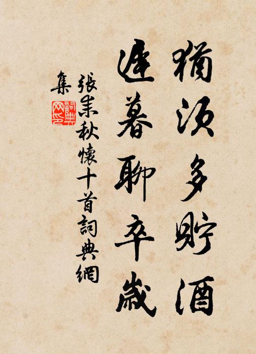 张耒犹须多贮酒，迟暮聊卒岁书法作品欣赏