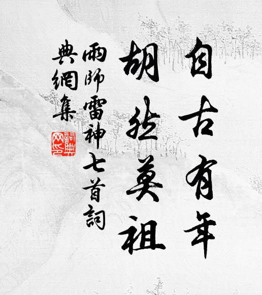 佚名自古有年，胡然莫祖书法作品欣赏