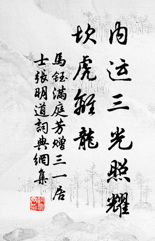 马钰内运三光照耀，坎虎离龙书法作品欣赏