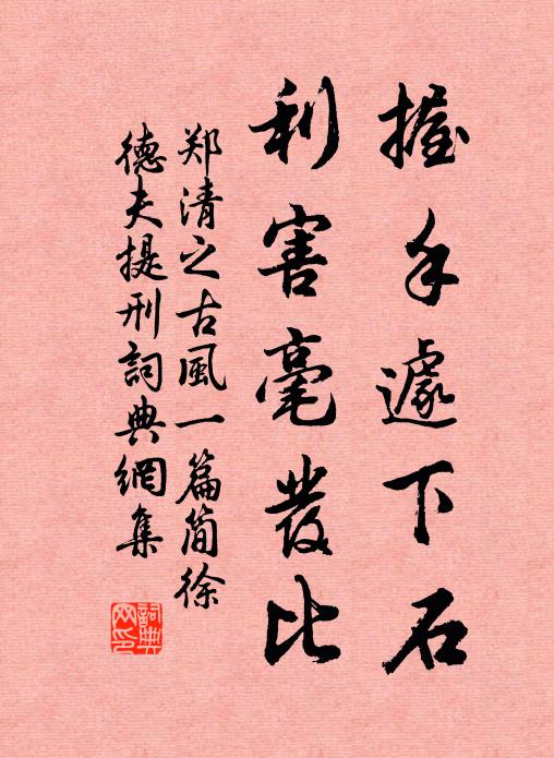 郑清之握手遽下石，利害毫发比书法作品欣赏